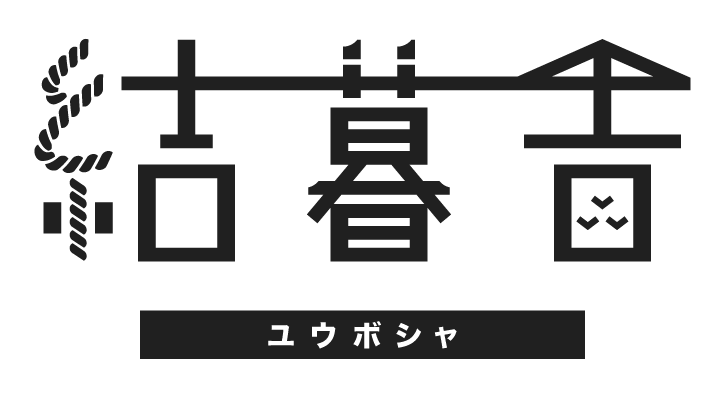 町興し団体　結暮舎のサイト